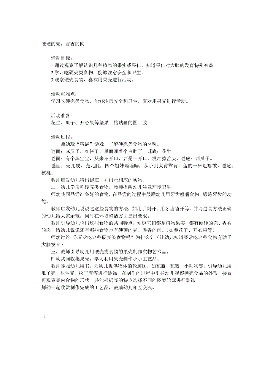 大班健康《硬硬的壳香香的肉》PPT课件教案参考教案.docx_第1页