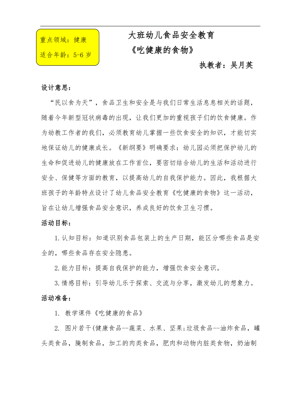 大班健康《吃健康的食物》大班健康《吃健康的食物》微教案.doc_第1页