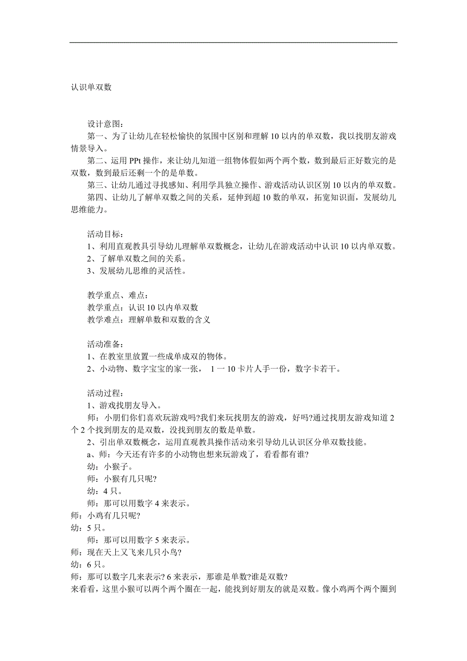 大班数学《认识单双数》PPT课件教案参考教案.docx_第1页