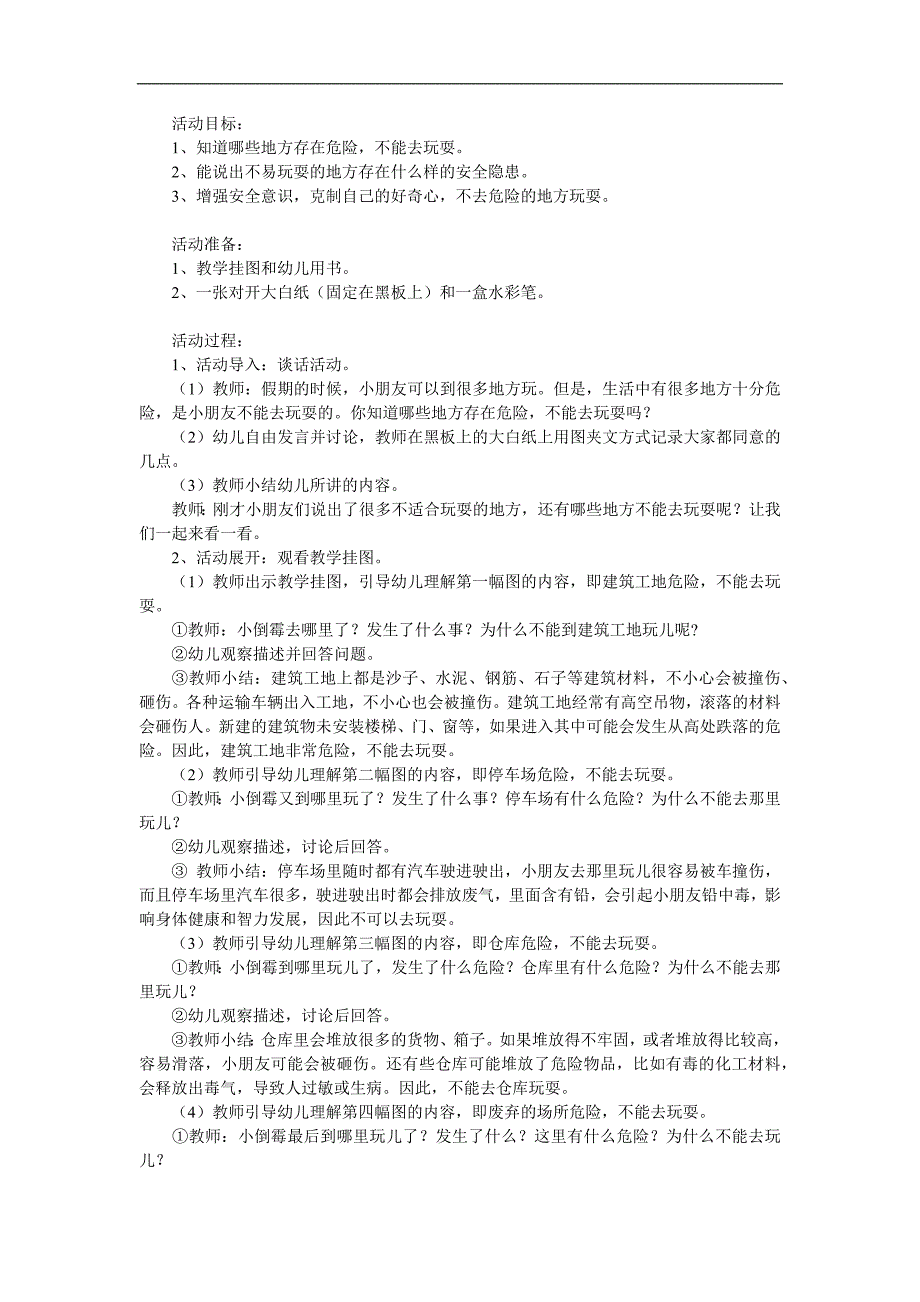 大班安全《不去危险的地方》PPT课件教案参考教案.docx_第1页