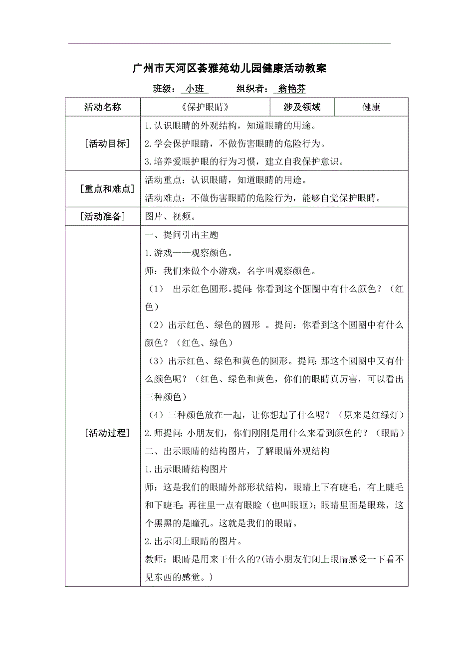 小班健康《保护眼睛》PPT课件教案小班健康《保护眼睛》微教案.docx_第1页