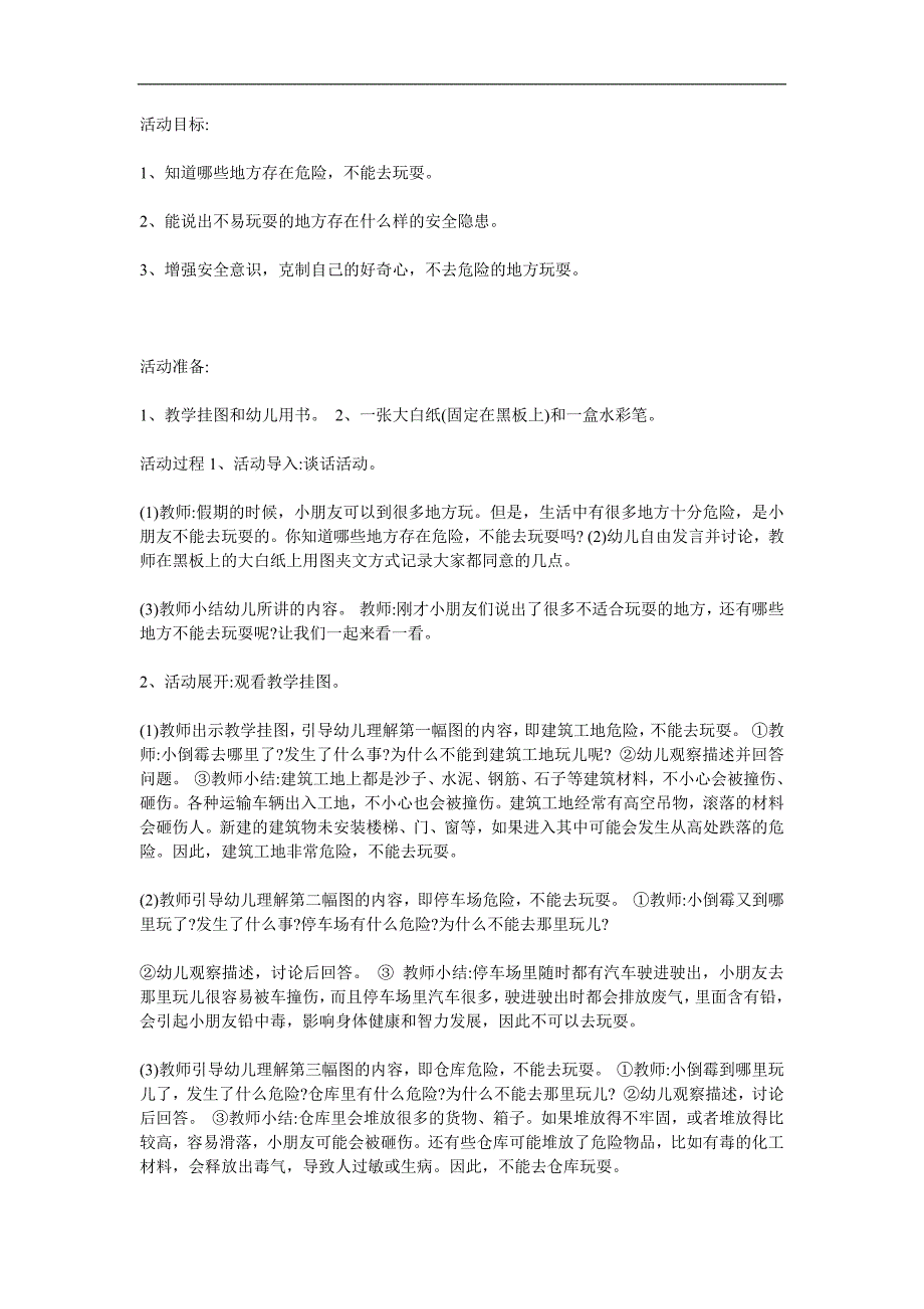 大班安全《别去危险的地方》PPT课件教案参考教案.docx_第1页