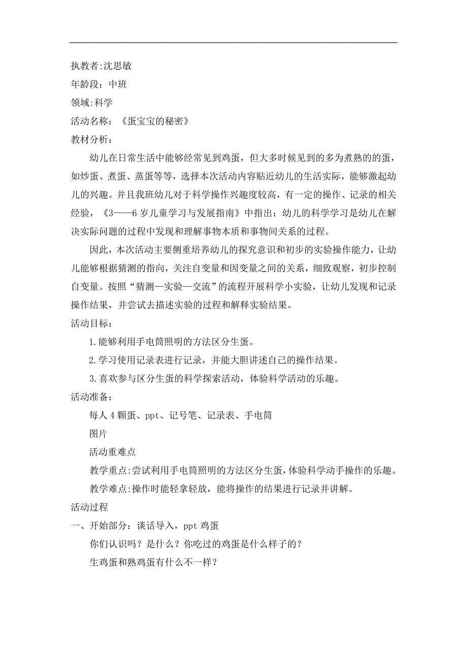 中班科学《蛋宝宝的秘密》PPT课件教案微教案.doc_第1页