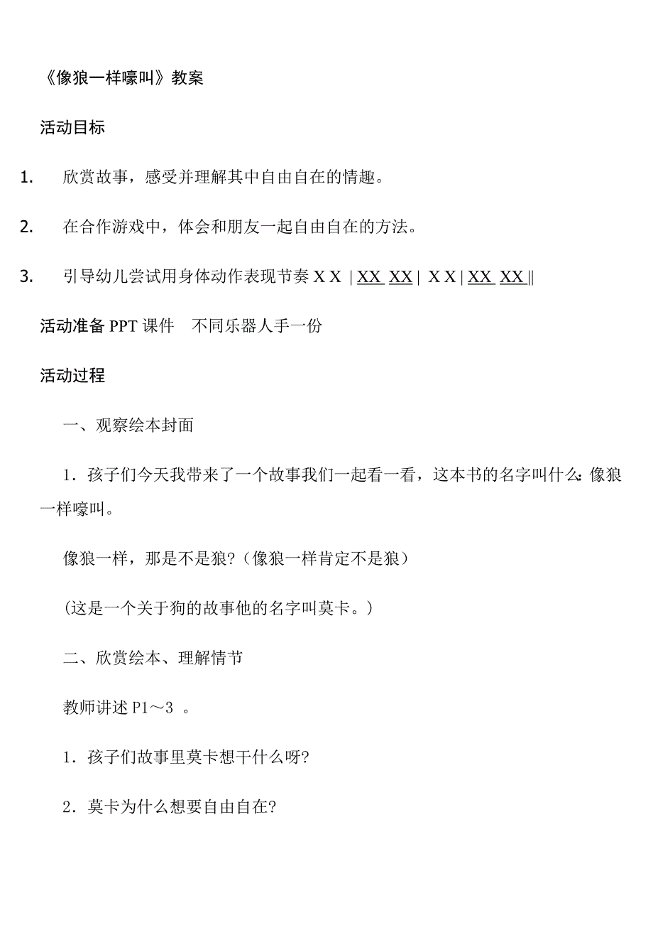 像狼一样嚎叫像狼一样嚎叫教案.doc_第1页