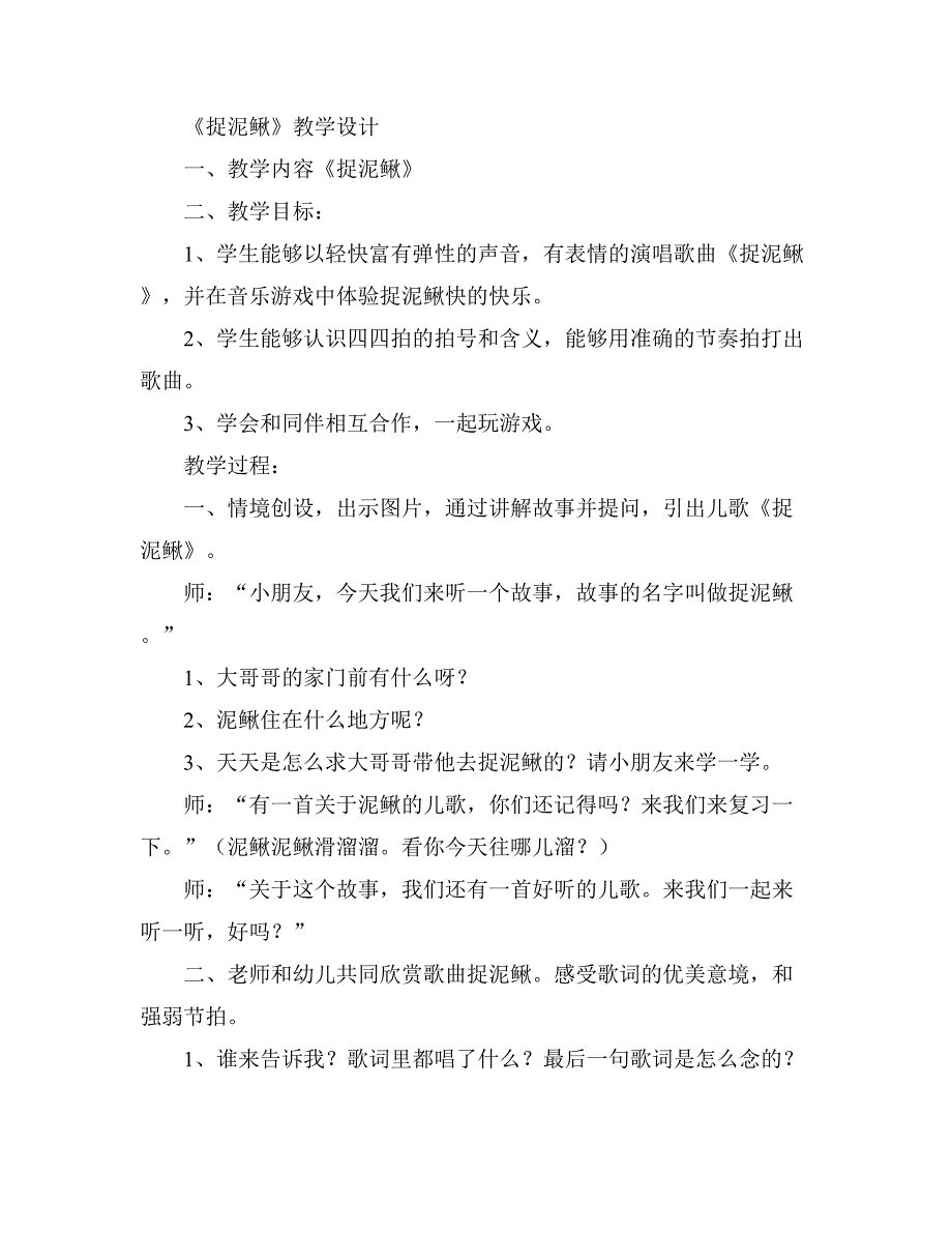 南京：捉泥鳅捉泥鳅.doc_第1页