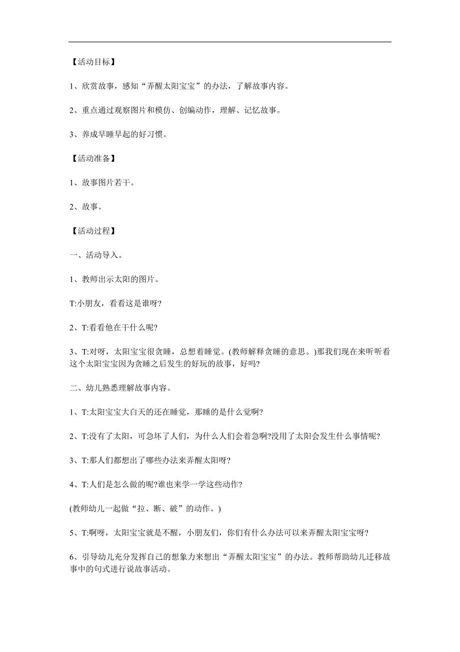 小班语言《贪睡的太阳宝宝》PPT课件教案参考教案.docx_第1页