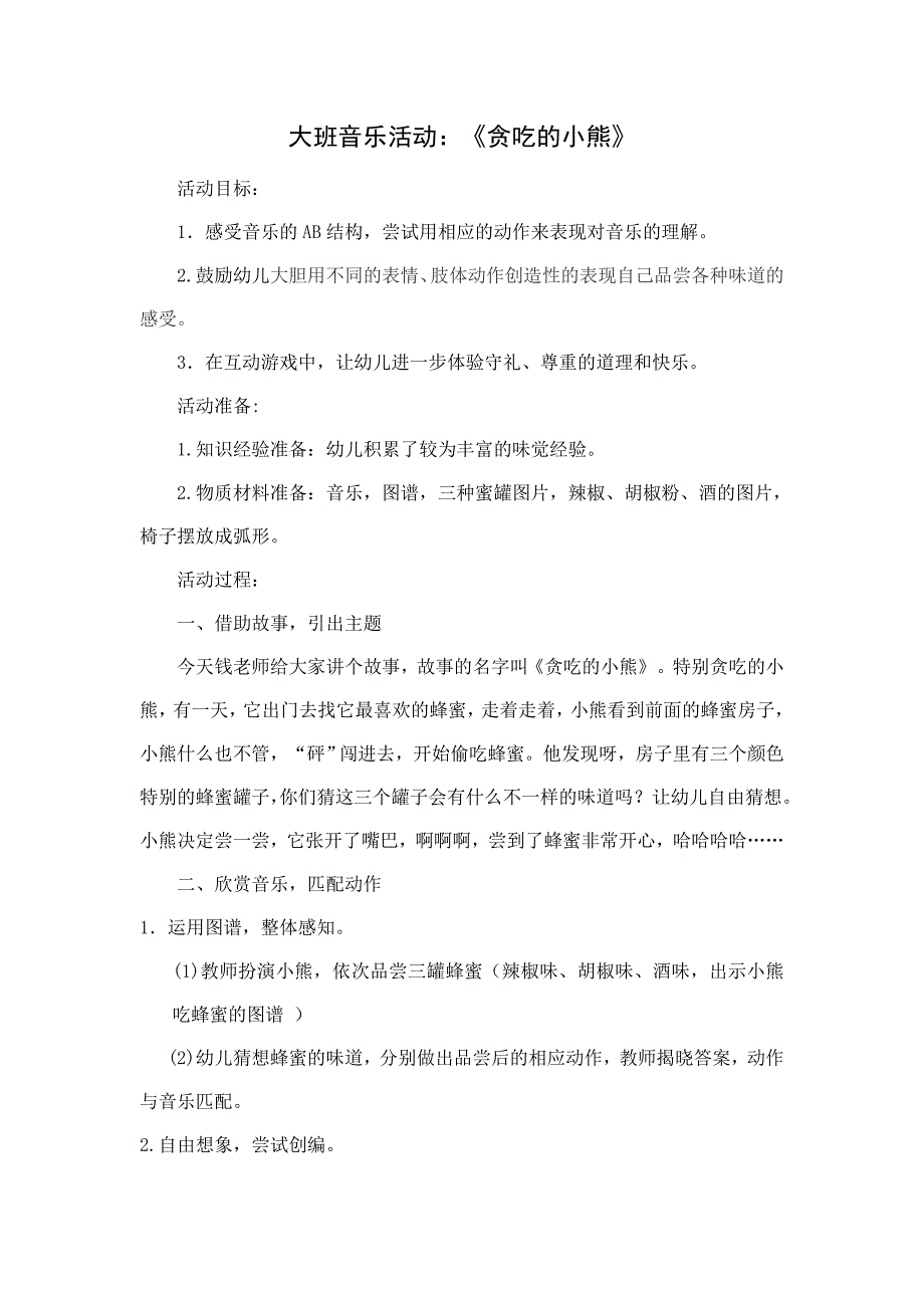 大班韵律《贪吃的小熊》2020版本大班音乐活动《贪吃的小熊》教学设计.doc_第1页