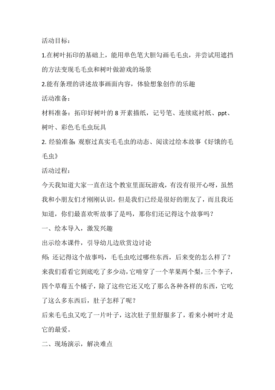 大班美术优质课《叶片上的毛毛虫》视频+课件PPT+教案大班美术《叶片上的毛毛虫》配套教案.doc_第1页