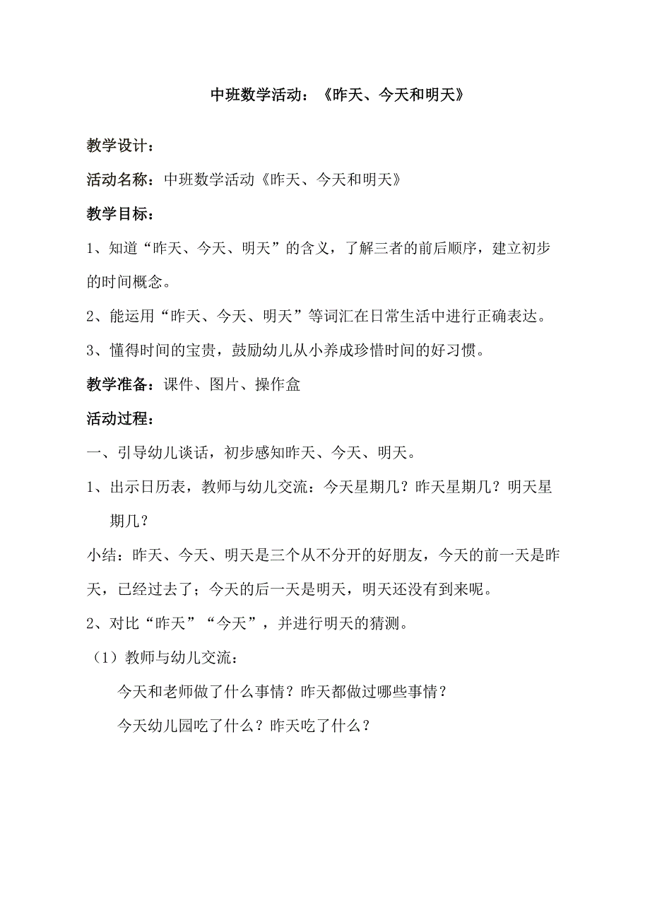 中班数学《昨天、今天和明天》PPT课件教案中班数学《昨天、今天和明天》教学设计.docx_第1页