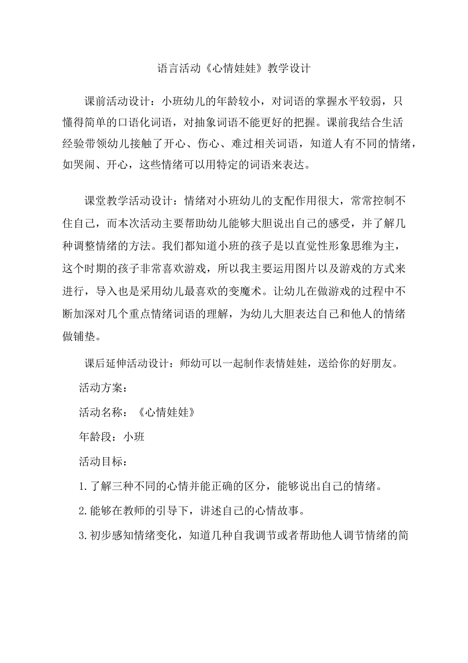 小班语言《心情娃娃》小班语言《心情娃娃》教学设计.docx_第1页