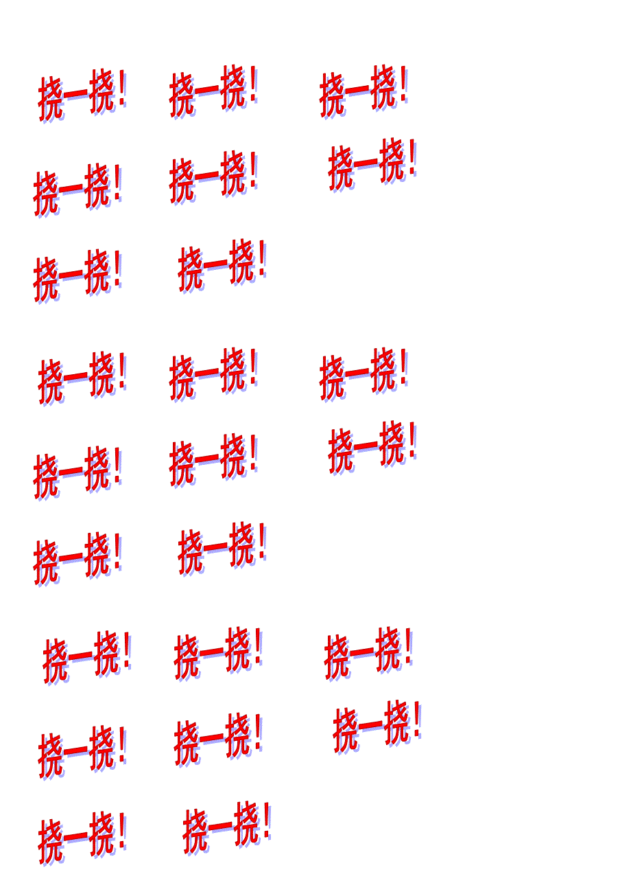 中班语言游戏《挠挠大怪物》PPT课件教案字卡 打印.doc_第1页