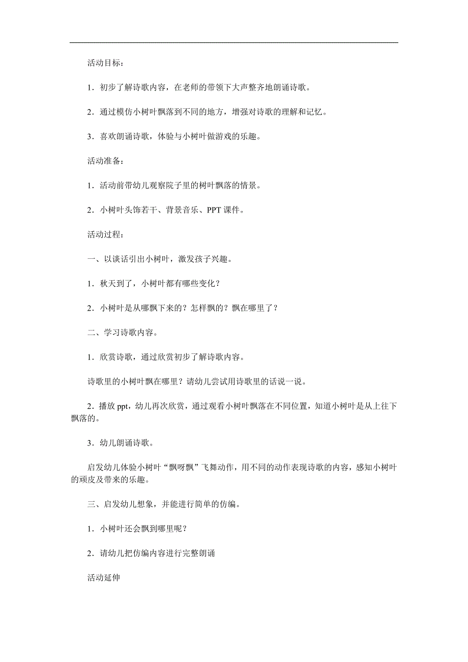 小班语言活动《小树叶飘啊飘》PPT课件教案参考教案.docx_第1页