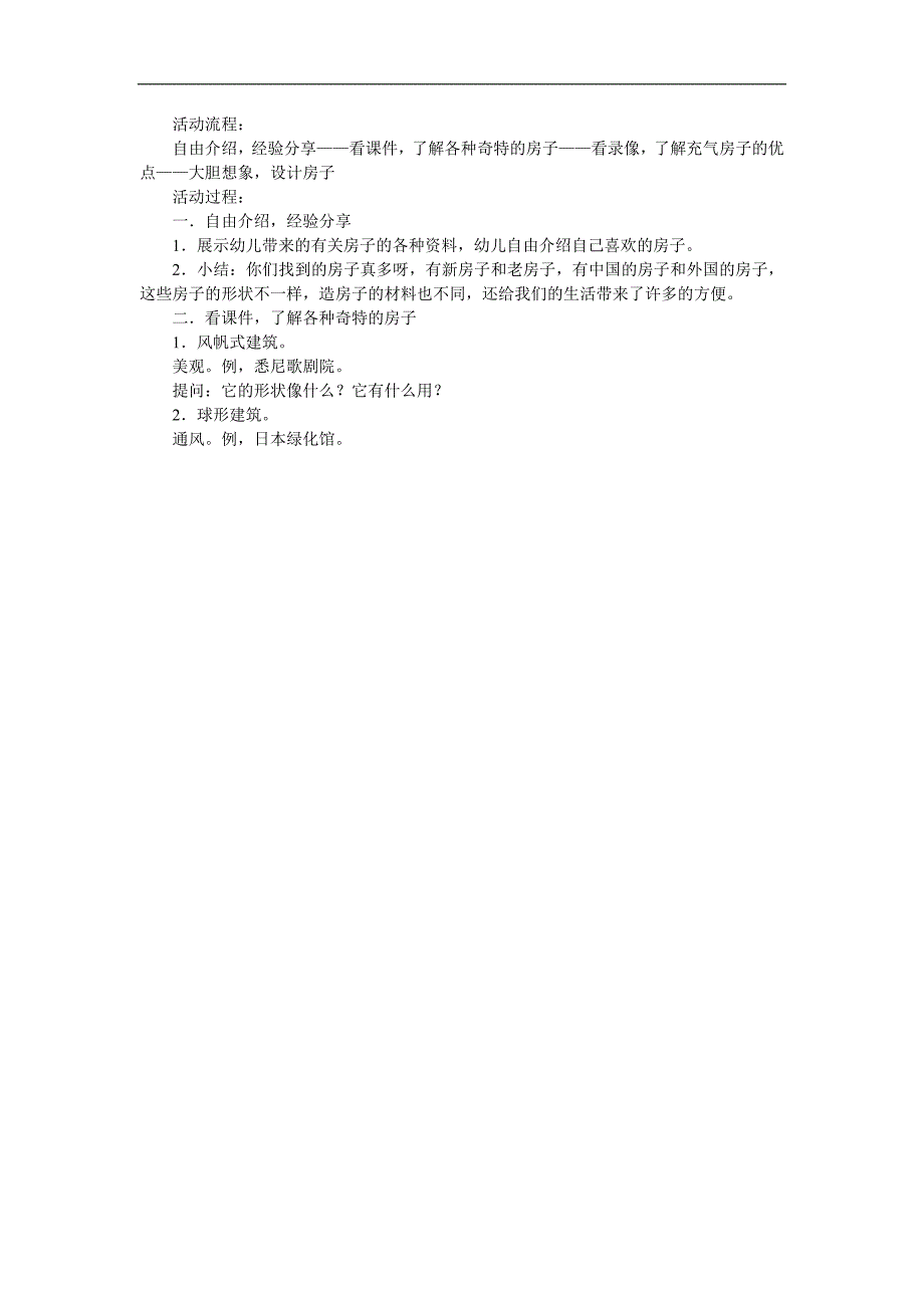大班美术《奇特的房子》PPT课件教案参考教案.docx_第2页