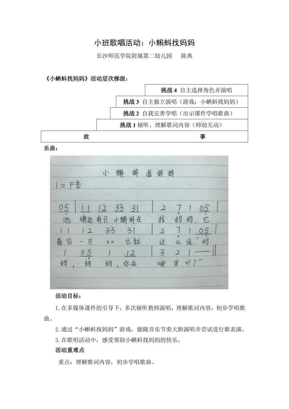 小班歌唱活动《小蝌蚪找妈妈》PPT课件教案小班歌唱活动：小蝌蚪找妈妈（陈典）.docx_第1页