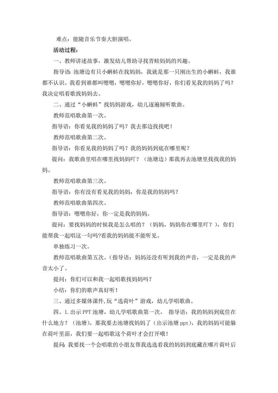 小班歌唱活动《小蝌蚪找妈妈》PPT课件教案小班歌唱活动：小蝌蚪找妈妈（陈典）.docx_第2页