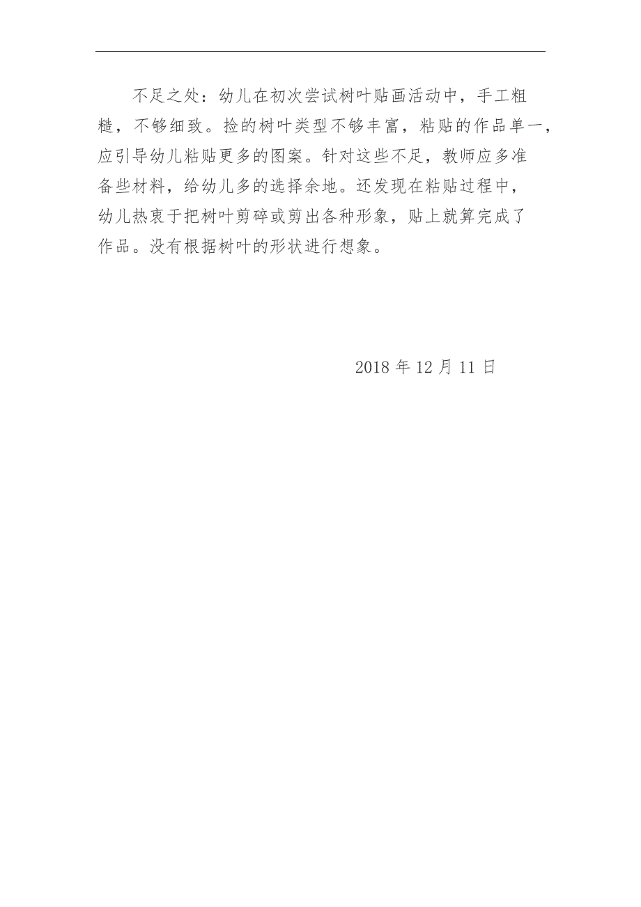 中班美术《树叶粘贴画》中班美术《树叶粘贴画》微反思.docx_第2页