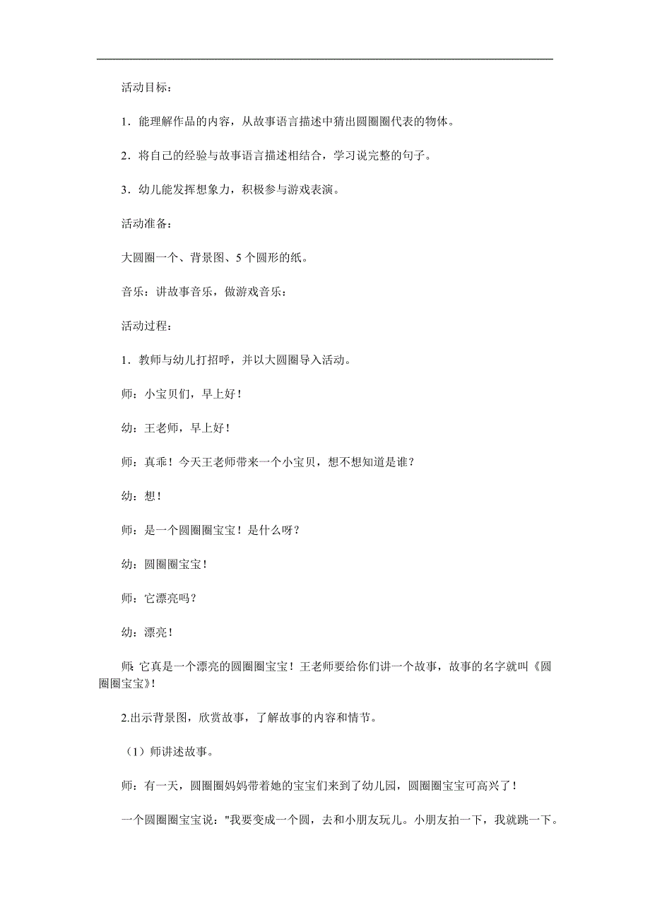 小班语言活动《圆圈宝宝》PPT课件教案配音语言参考教案.docx_第1页