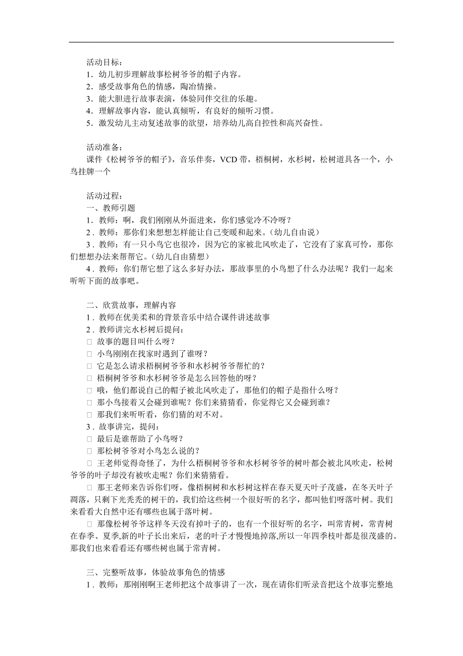 幼儿园故事《松树爷爷的帽子》PPT课件教案参考教案.docx_第1页