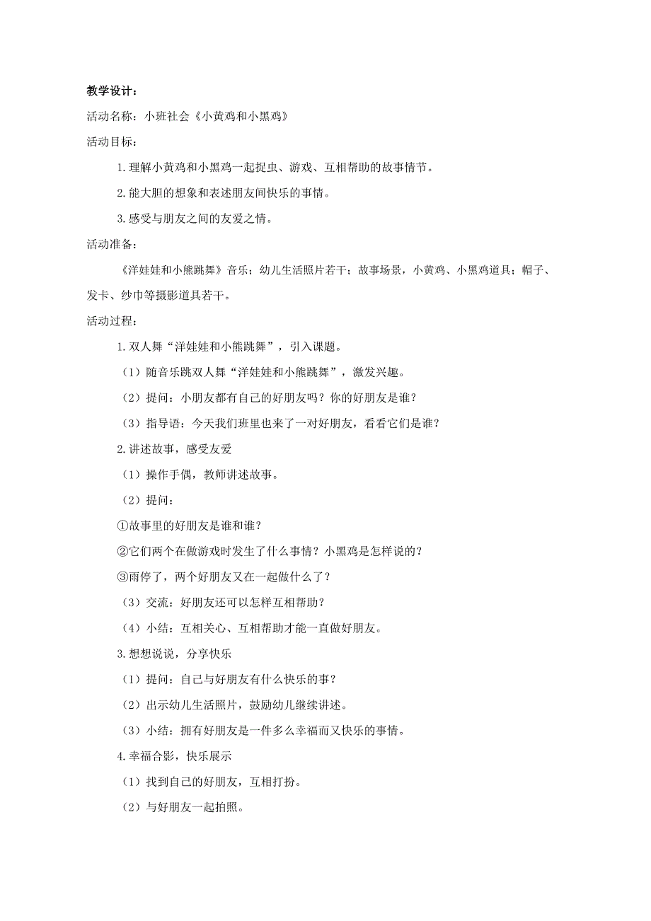 小班社会《小黄鸡和小黑鸡》PPT课件教案小班社会《小黄鸡和小黑鸡》教学设计.doc_第1页