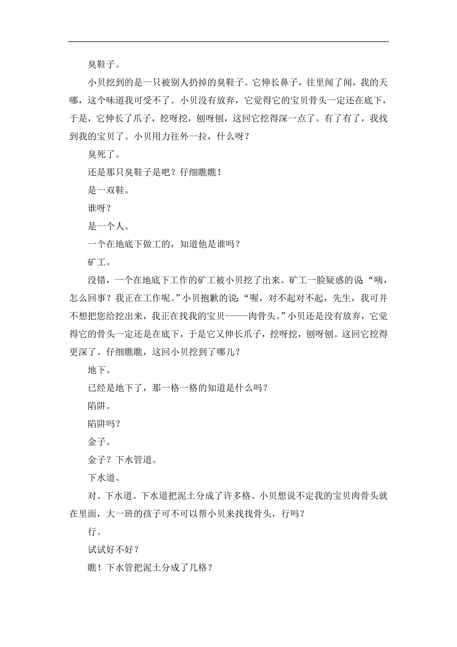 大班情景阅读《小贝挖宝》D105情景阅读 大班《小贝挖宝》文字稿.doc_第2页