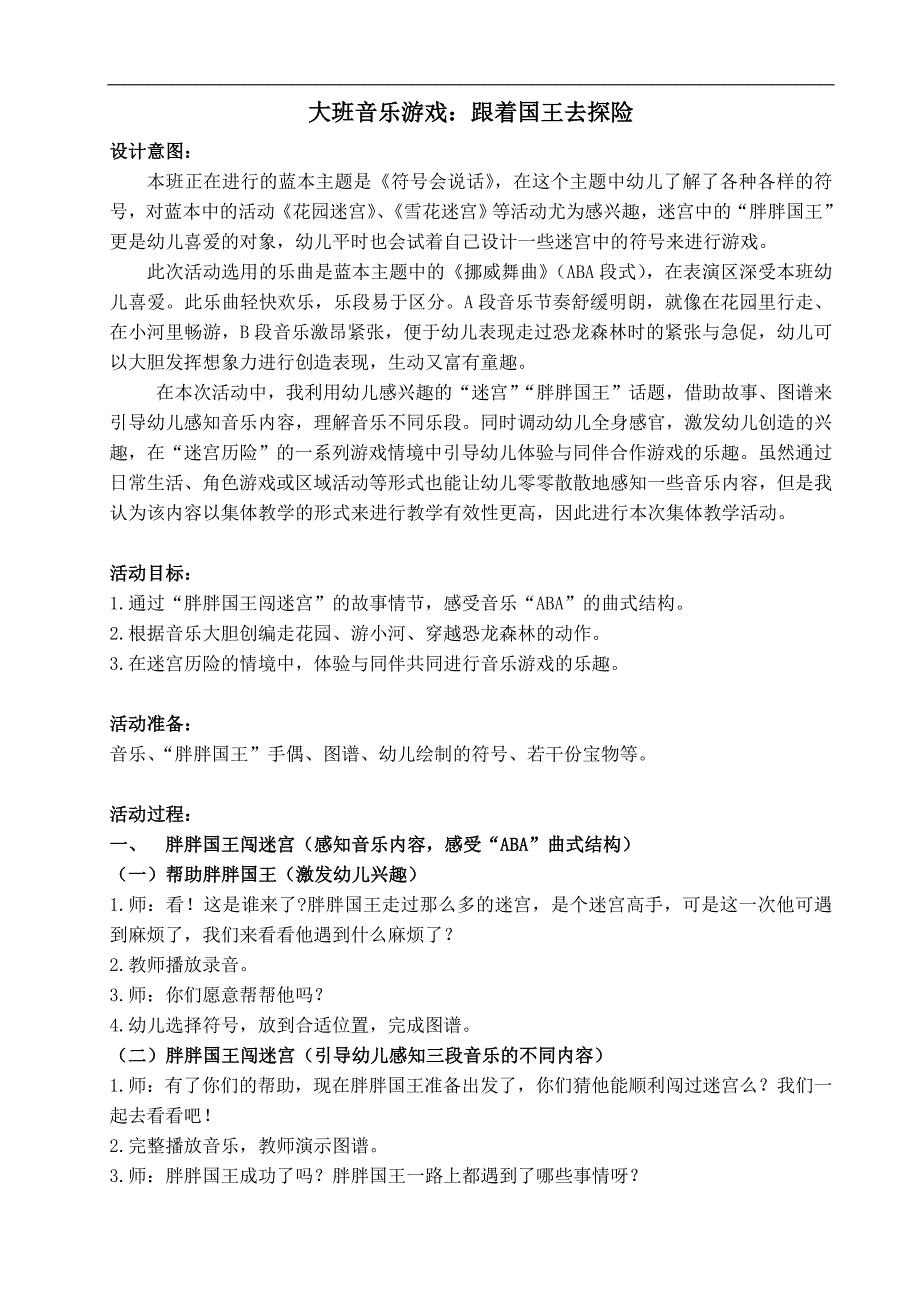 大班音乐游戏《跟着国王去探险》PPT课件教案大班音乐游戏《跟着国王去探险》教案.docx_第1页