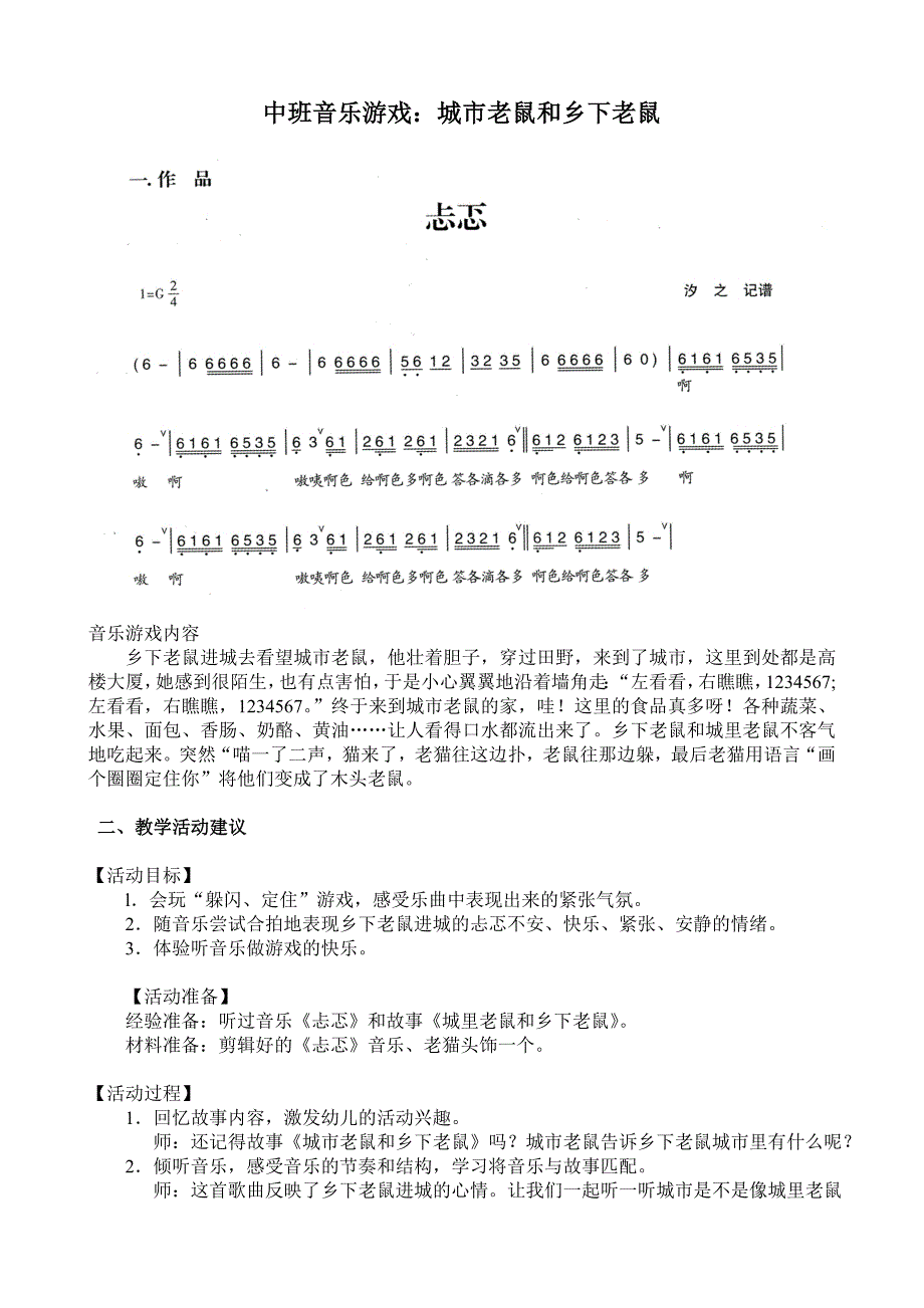 中班音乐游戏《城市老鼠与乡下老鼠》视频+教案+简谱+PPT课件130、中班音乐游戏：城市老鼠与乡下老鼠.doc_第1页