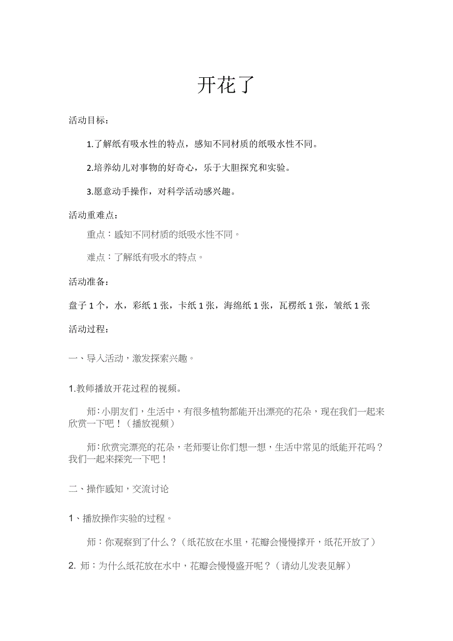 中班科学《开花了》PPT课件教案中班科学《开花了》微教案.doc_第1页