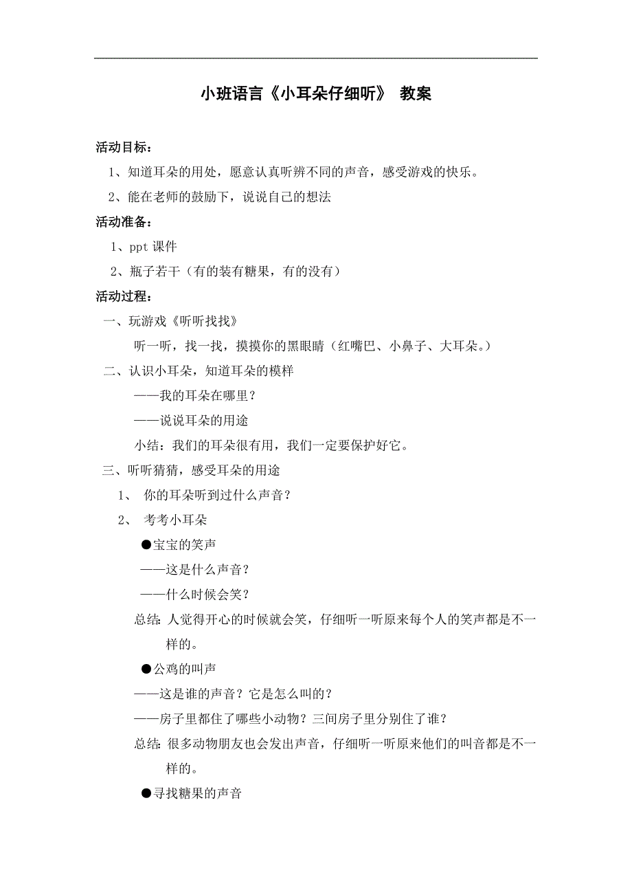 小班语言《小耳朵仔细听》PPT课件教案音频小班语言《小耳朵仔细听》 教案.doc_第1页