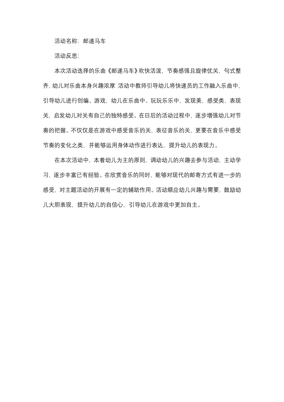 大班音乐游戏《邮递马车》PPT课件教案大班音乐游戏《邮递马车》课后反思.doc_第1页