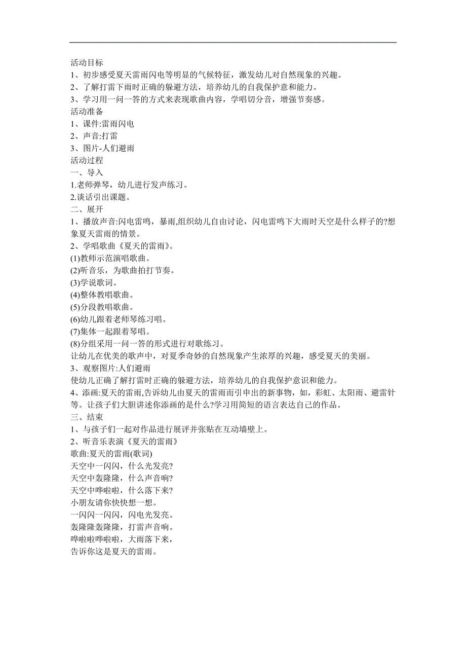 幼儿园夏天科学《夏天的雷雨》FLASH课件动画教案参考教案.docx_第1页