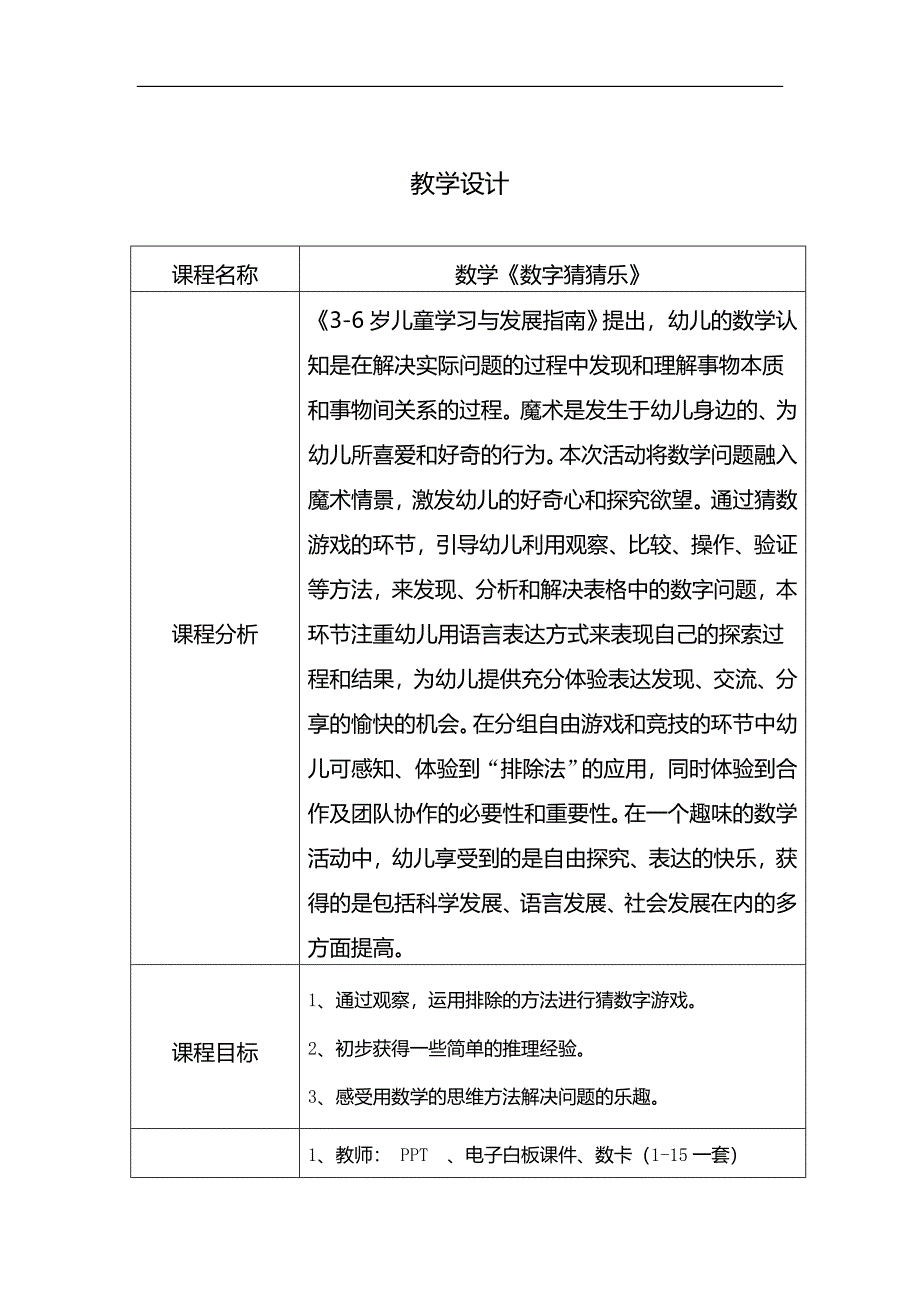 大班数学《数字猜猜乐》大班数学《数字猜猜乐》教学设计.docx_第1页