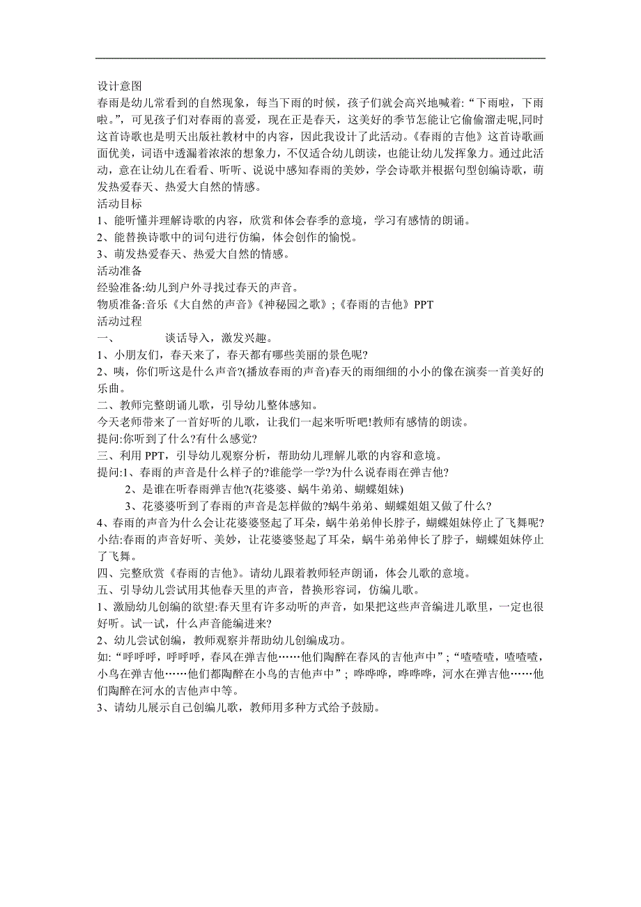 中班语言活动《春雨的吉他》PPT课件教案参考教案.docx_第1页