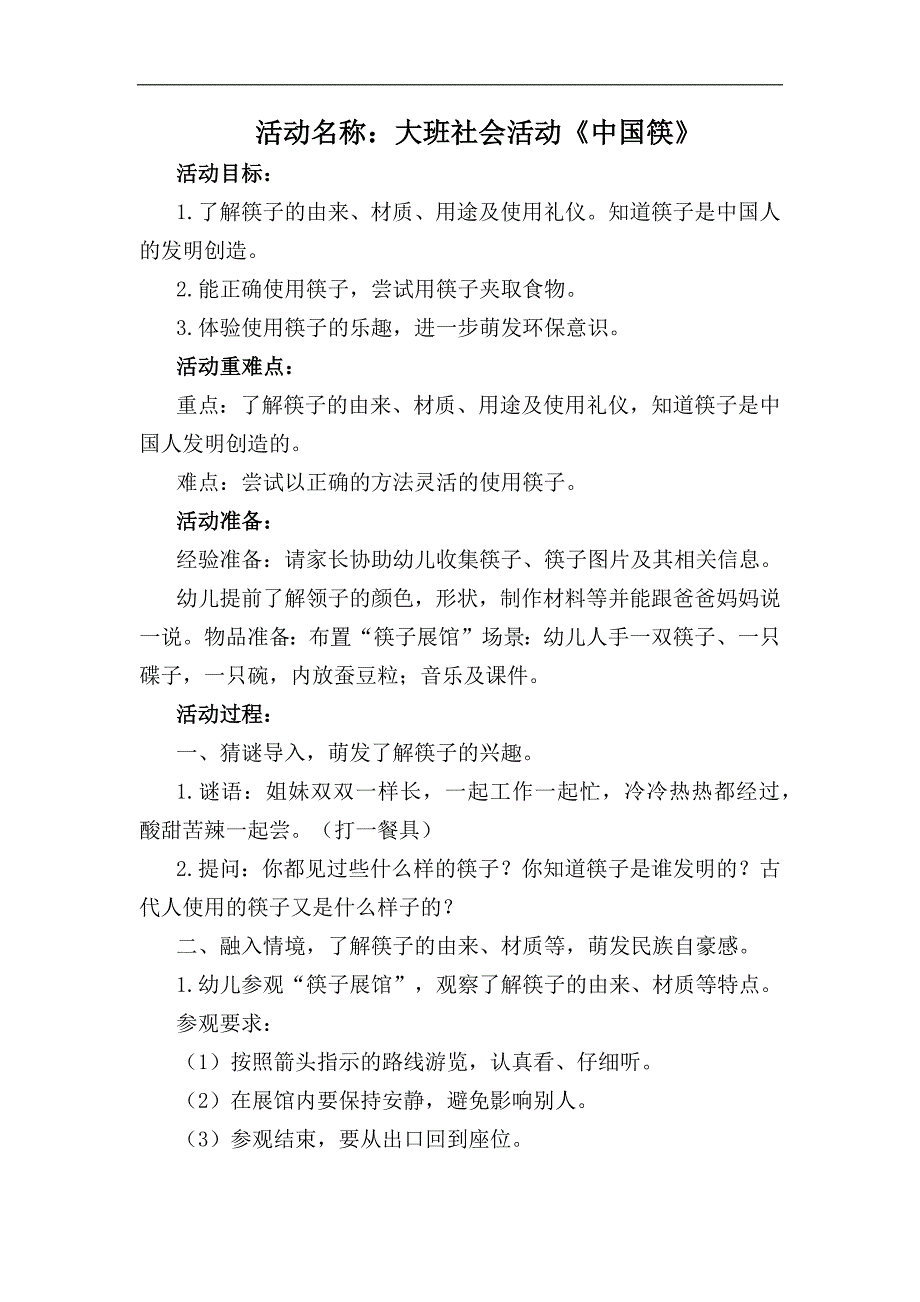 大班社会《中国筷》PPT课件教案大班社会《中国筷》教学设计.docx_第1页