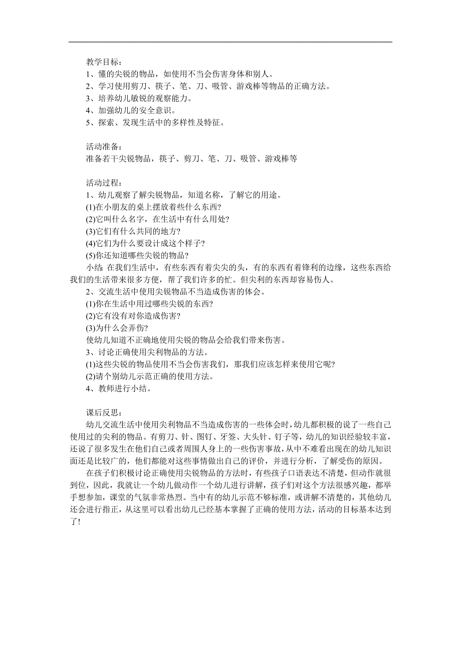 中班安全健康《尖锐的东西我不玩》PPT课件教案参考教案.docx_第1页