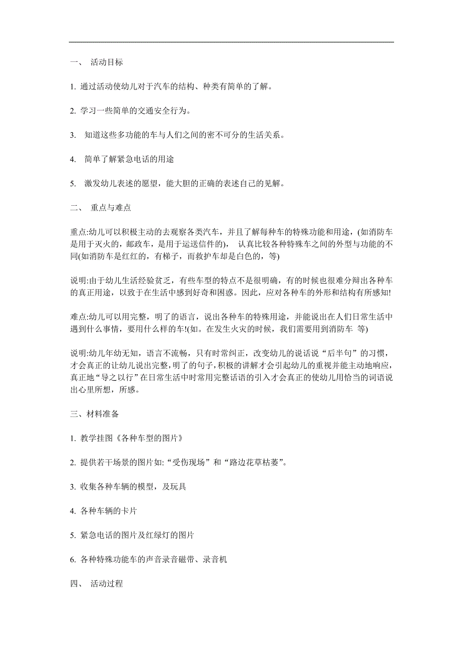 大班社会《特殊功能的车》PPT课件教案参考教案.docx_第1页