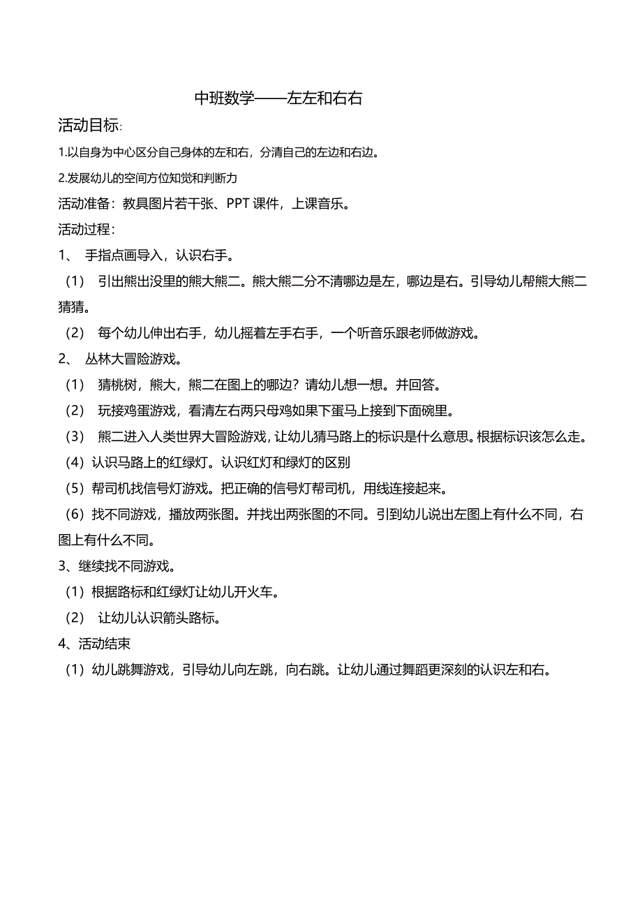 中班数学《左左右右》PPT课件教案中班数学《左左右右》教学设计.doc_第1页