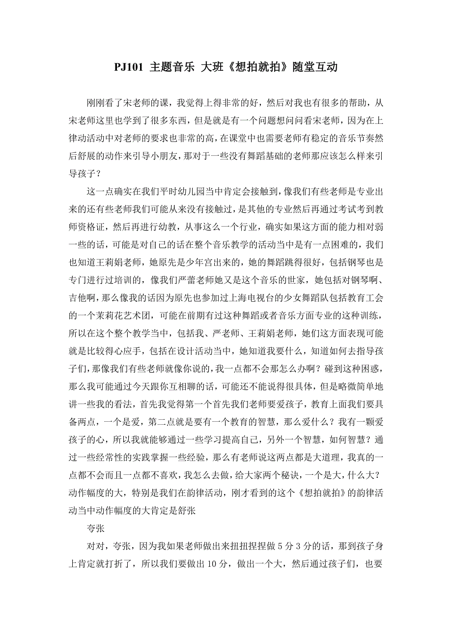 大班主题音乐《想拍就拍》PPT课件教案点评文字稿主题音乐 大班《想拍就拍》随堂互动.doc_第1页