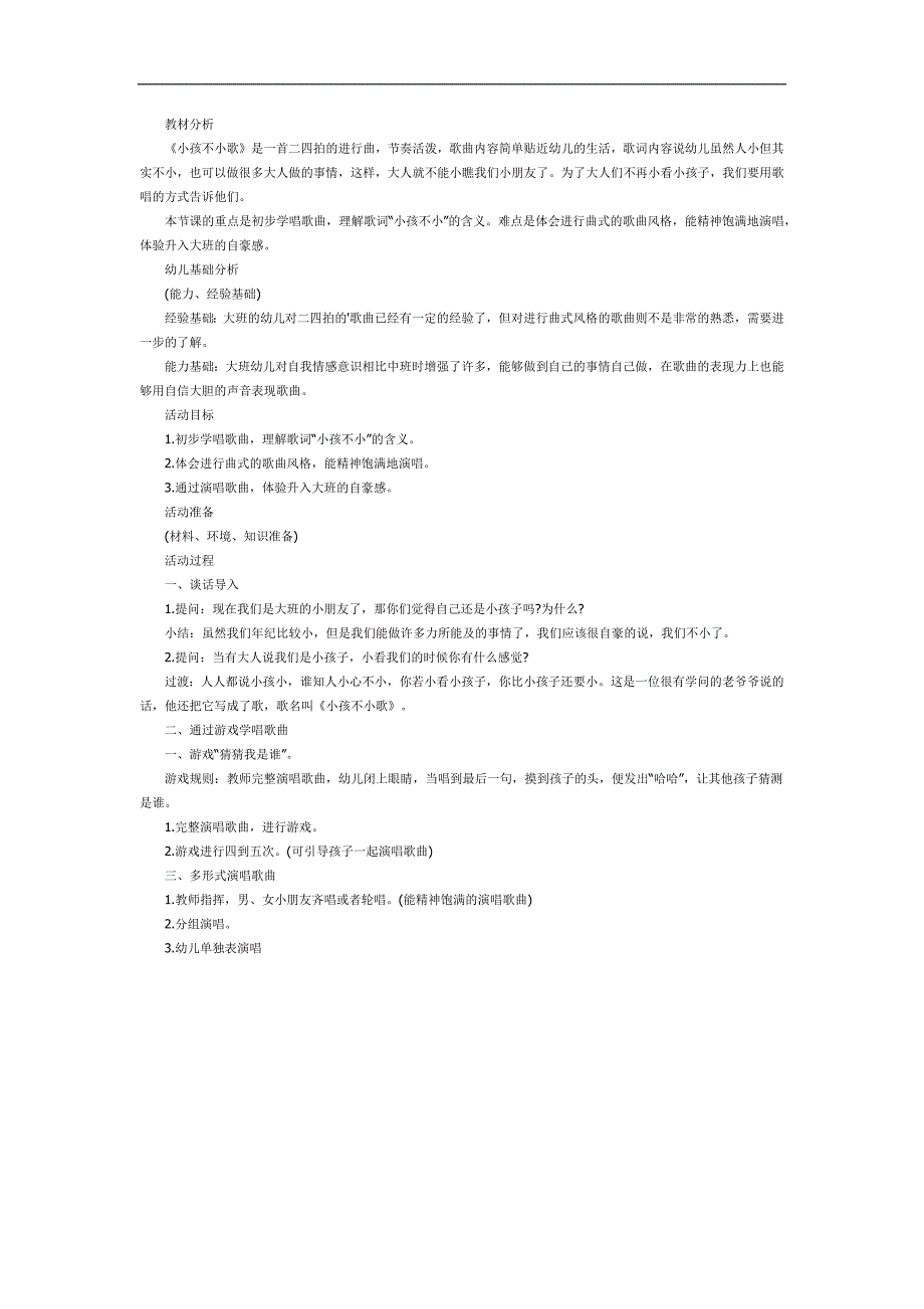 小孩不小歌PPT课件教案参考.docx_第1页