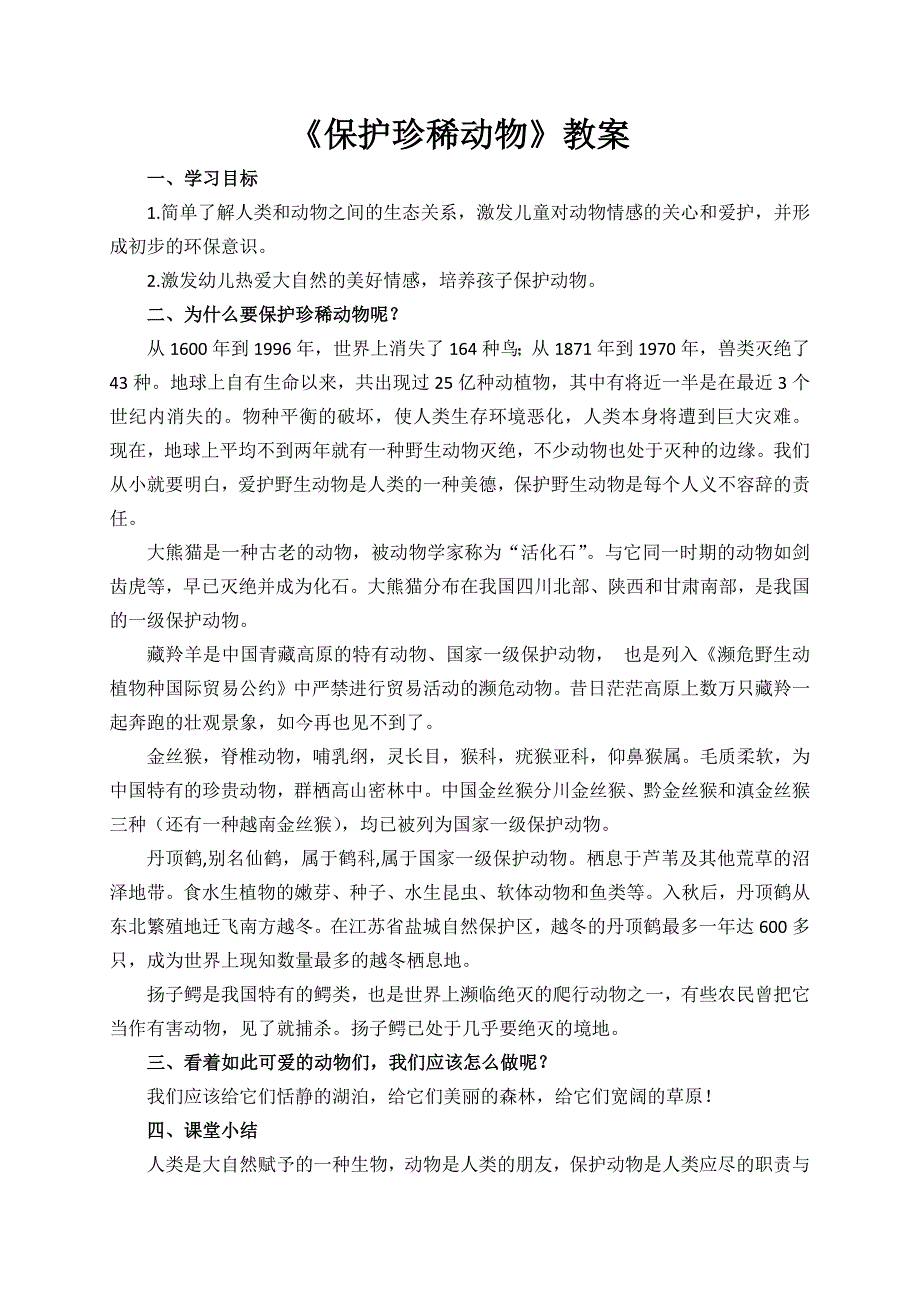 大班社会《保护珍稀动物》大班社会《保护珍稀动物》微教案.docx_第1页