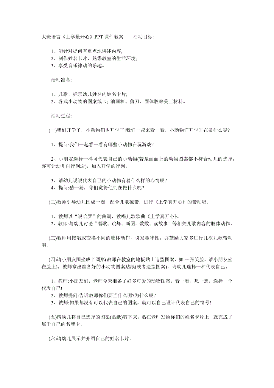 大班语言《上学最开心》PPT课件教案参考教案.docx_第1页