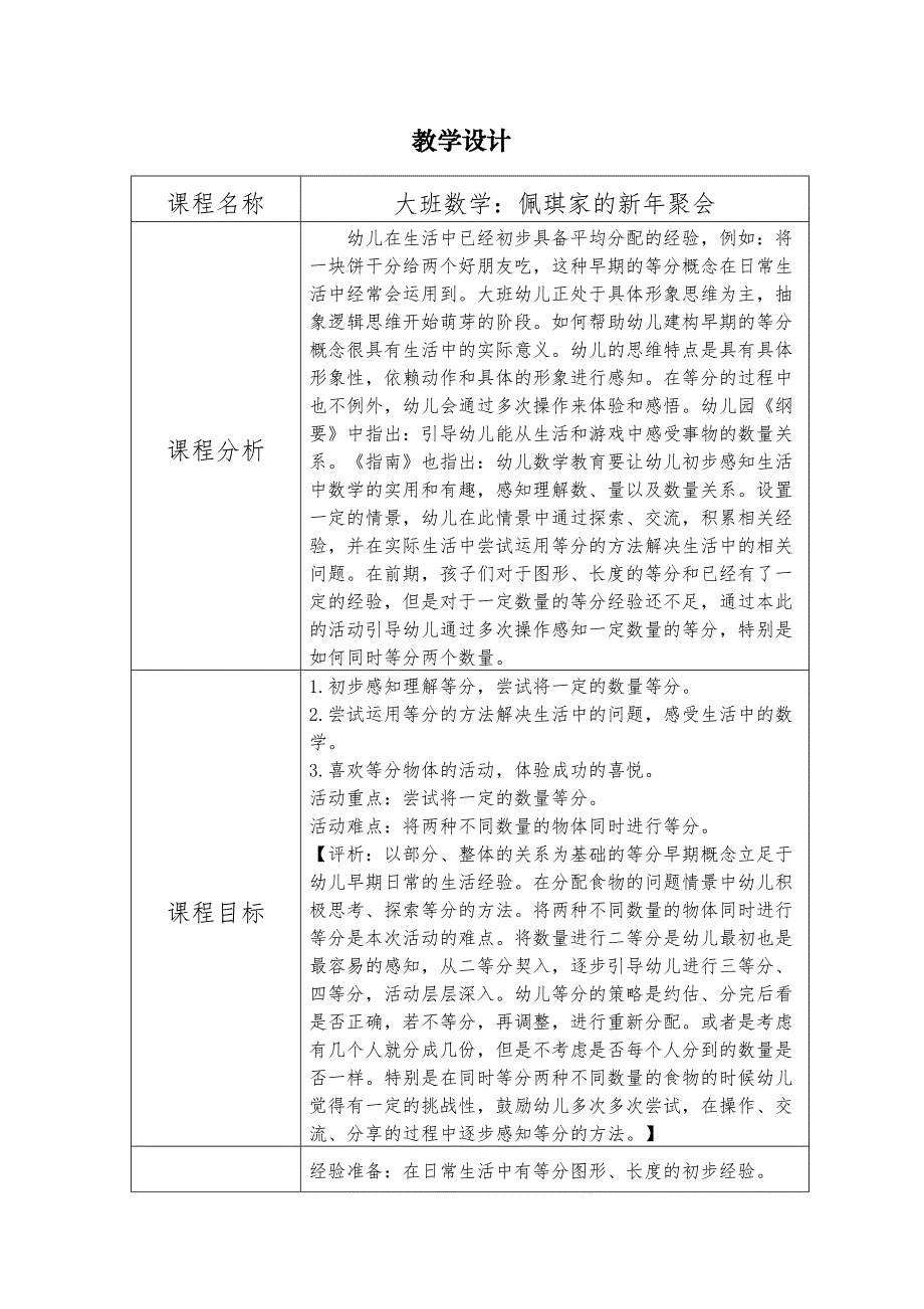 大班数学《佩琪家的新聚会》大班数学《佩琪家的新聚会》教学设计.doc_第1页