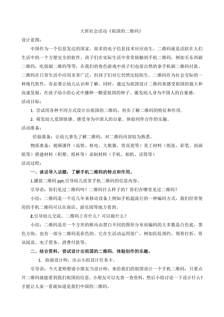 大班社会《祖国的二维码》PPT课件教案大班社会《祖国的二维码》微教案.docx_第1页