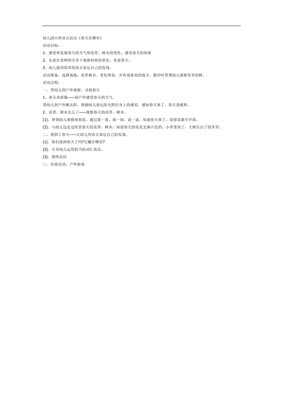 小班春天在哪里PPT课件教案图片参考教案.docx_第1页
