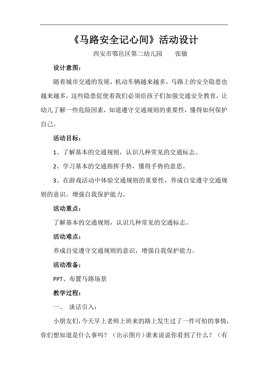 中班社会《马路安全记心间》PPT课件教案微教案.docx_第1页