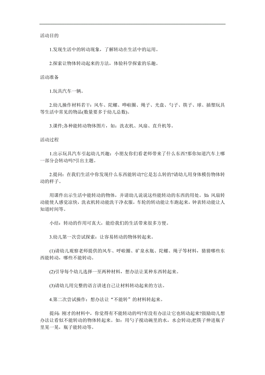 大班科学活动《有趣的转动》PPT课件教案参考教案.docx_第1页