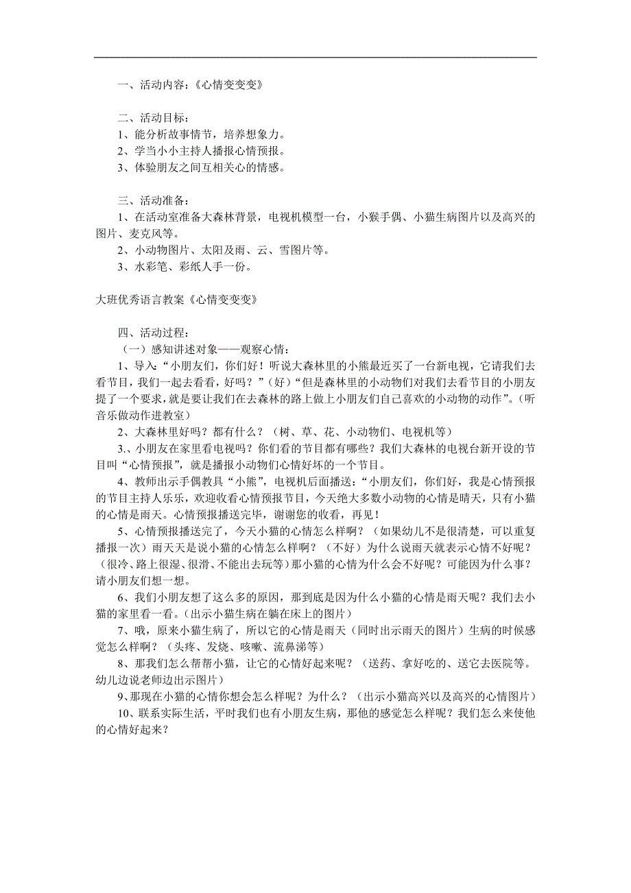 大班语言公开课《心情变变变》PPT课件教案参考教案.docx_第1页