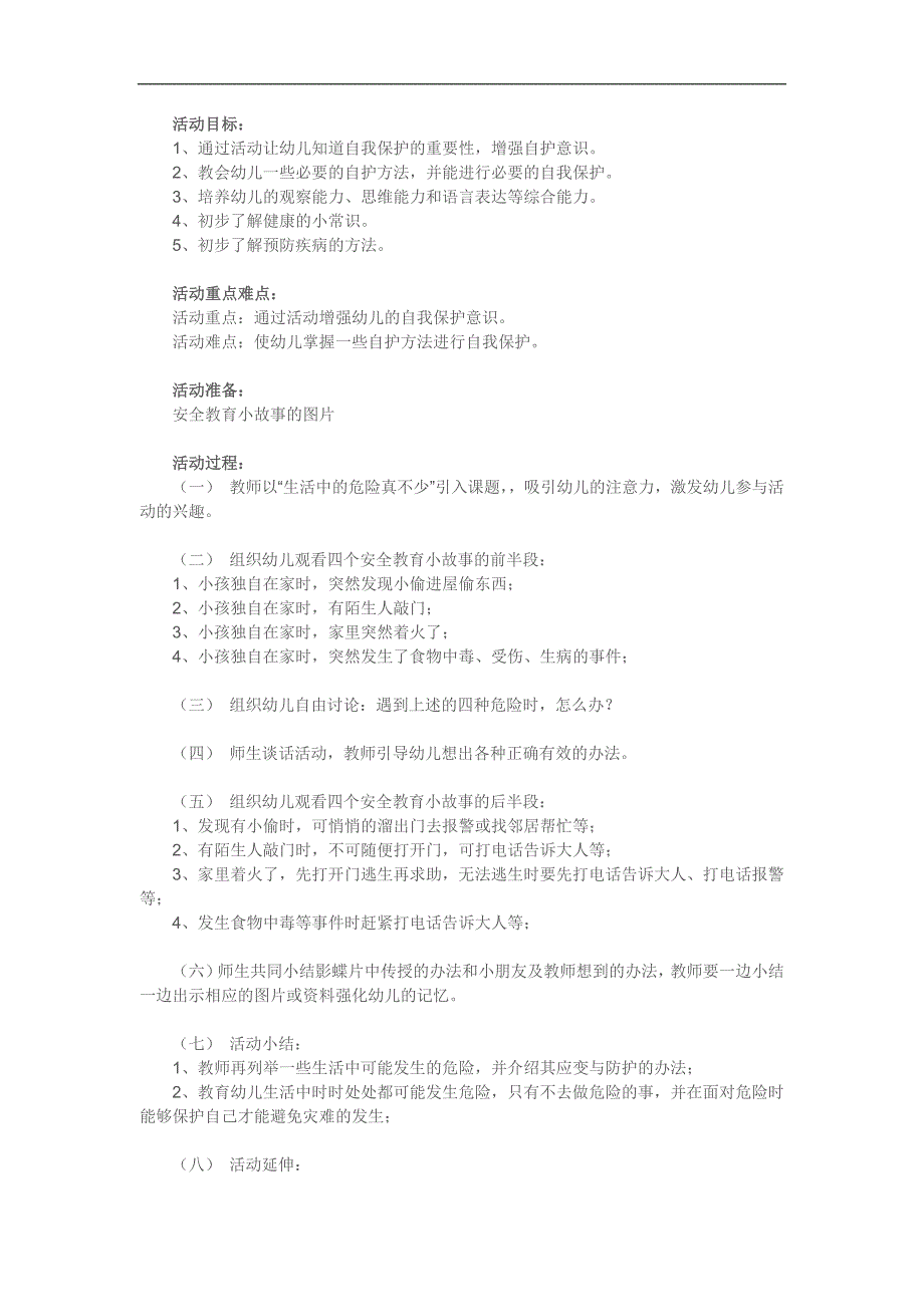 大班健康《面对意外》PPT课件教案参考教案.docx_第1页