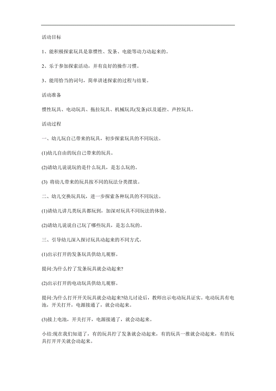 幼儿园科学活动《让玩具动起来》PPT课件教案参考教案.docx_第1页