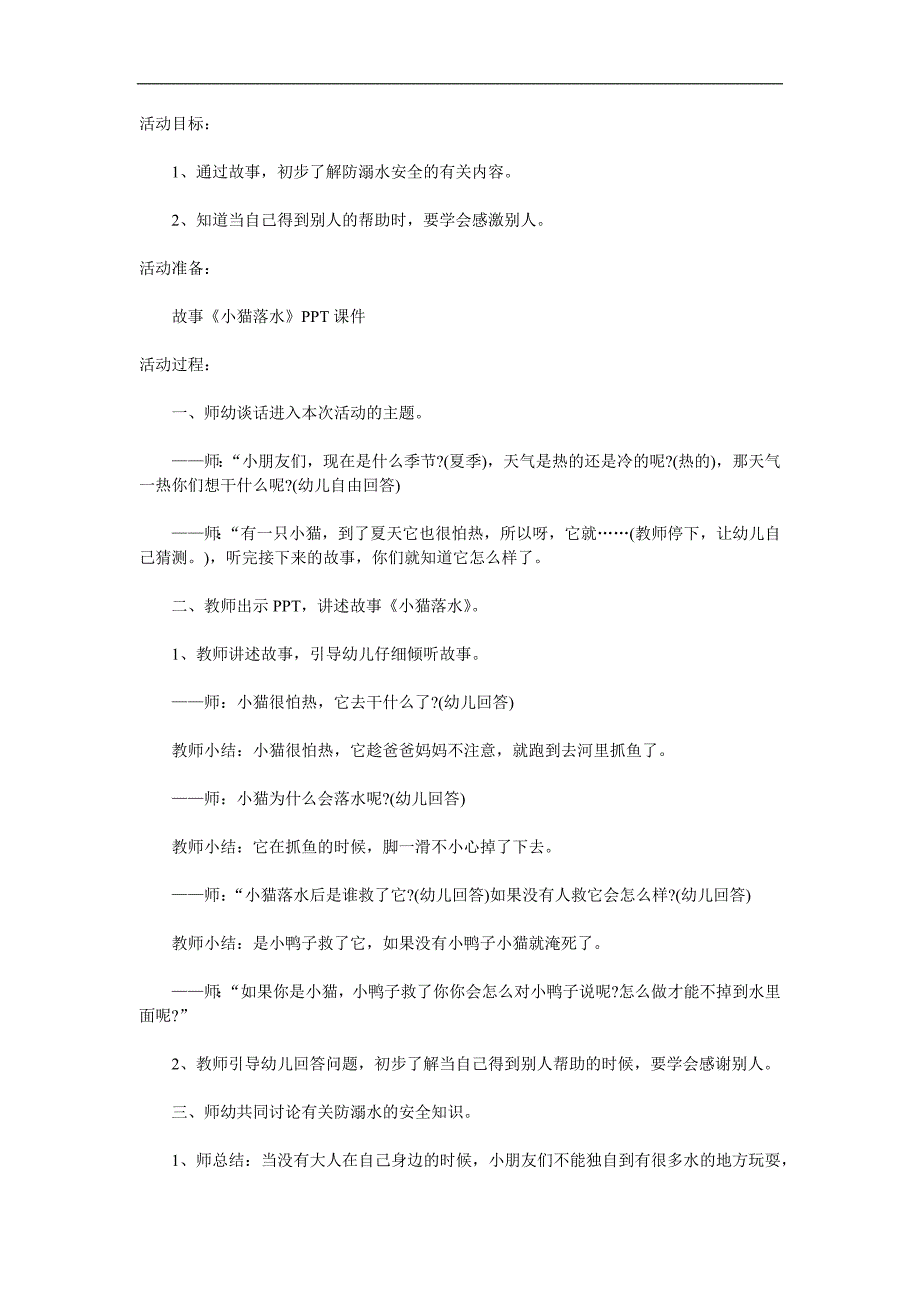 中班防溺水安全《落水的小猫》PPT课件教案音效参考教案.docx_第1页