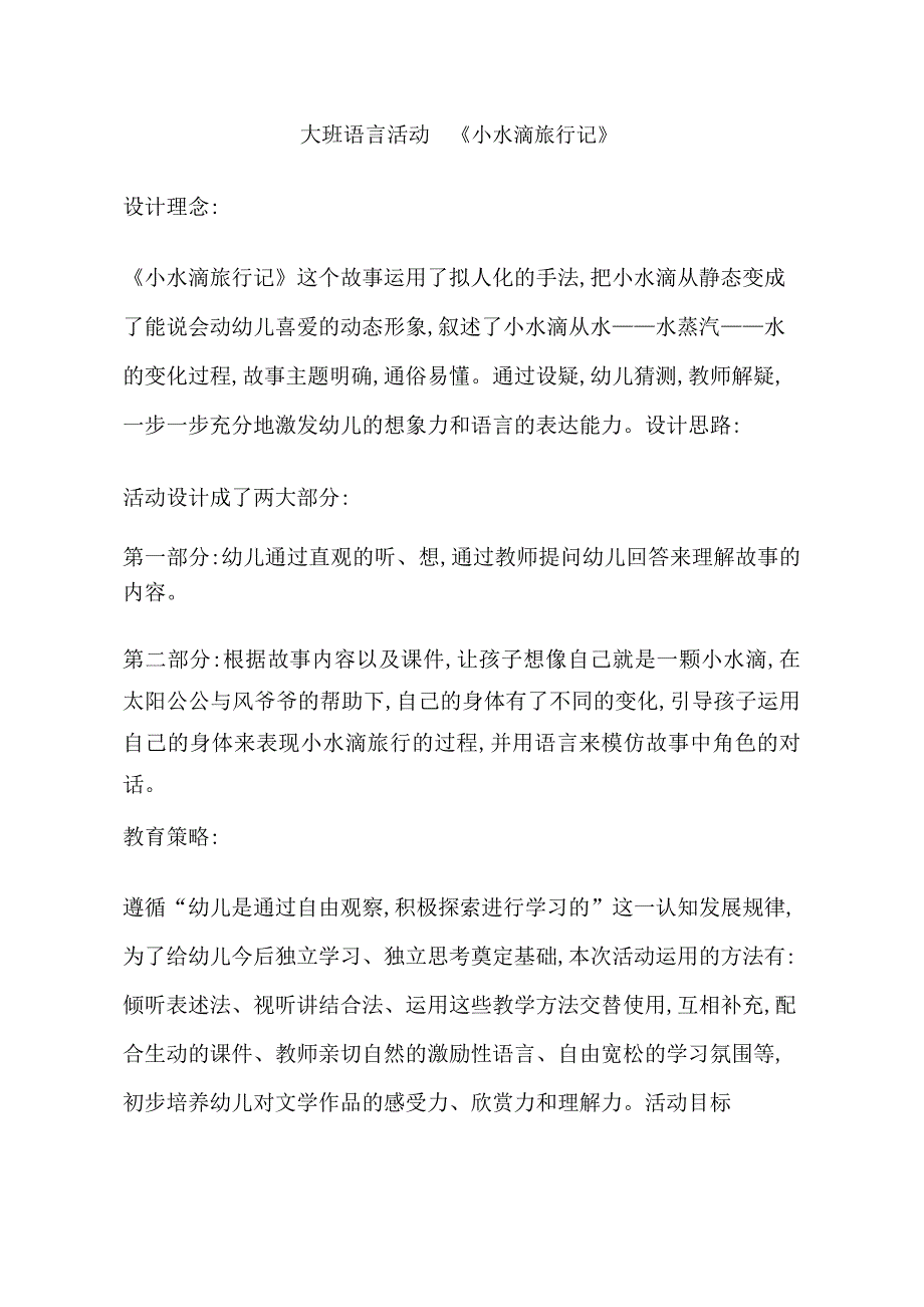 大班语言《小水滴旅行记》大班语言《小水滴旅行记》教学设计.doc_第1页